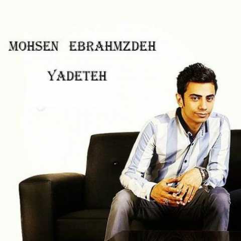 دانلود آهنگ محسن ابراهیم زاده یادته دانلود آهنگ محسن ابراهیم زاده یادته